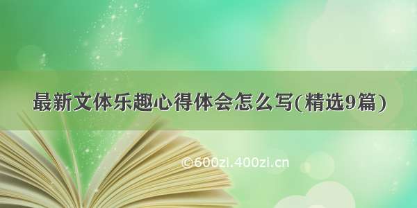 最新文体乐趣心得体会怎么写(精选9篇)