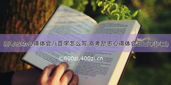 高考成功心得体会八百字怎么写 高考励志心得体会五百字(7篇)