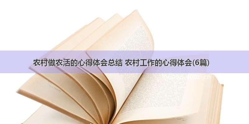 农村做农活的心得体会总结 农村工作的心得体会(6篇)