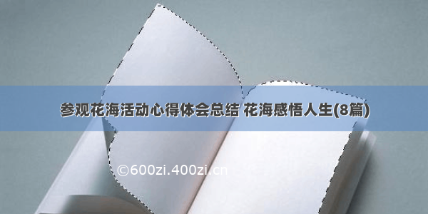 参观花海活动心得体会总结 花海感悟人生(8篇)