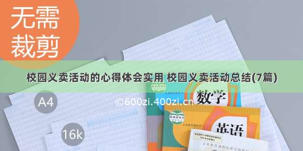 校园义卖活动的心得体会实用 校园义卖活动总结(7篇)