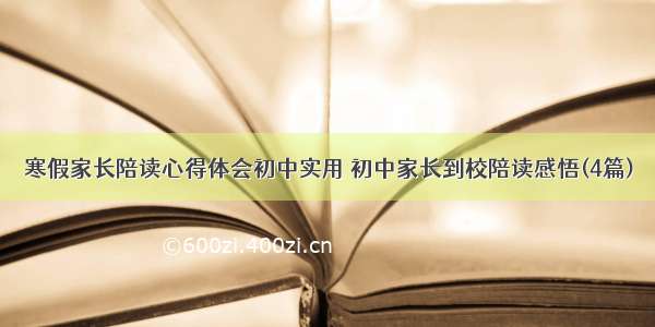 寒假家长陪读心得体会初中实用 初中家长到校陪读感悟(4篇)