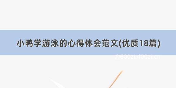 小鸭学游泳的心得体会范文(优质18篇)