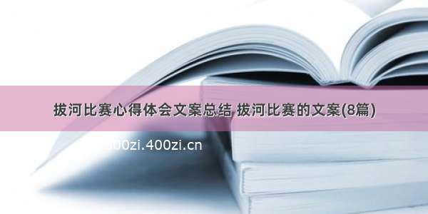 拔河比赛心得体会文案总结 拔河比赛的文案(8篇)