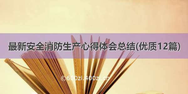 最新安全消防生产心得体会总结(优质12篇)