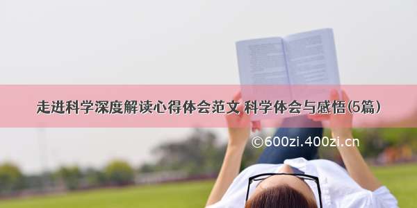 走进科学深度解读心得体会范文 科学体会与感悟(5篇)