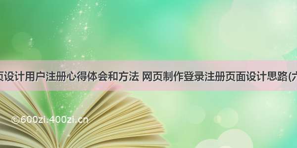 网页设计用户注册心得体会和方法 网页制作登录注册页面设计思路(六篇)