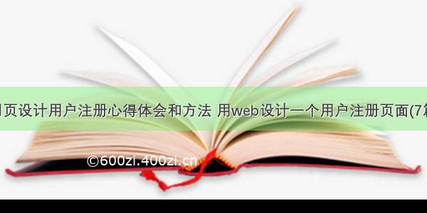 网页设计用户注册心得体会和方法 用web设计一个用户注册页面(7篇)