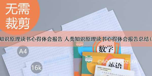 人类知识原理读书心得体会报告 人类知识原理读书心得体会报告总结(三篇)