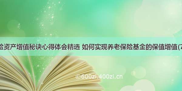 保险资产增值秘诀心得体会精选 如何实现养老保险基金的保值增值(7篇)