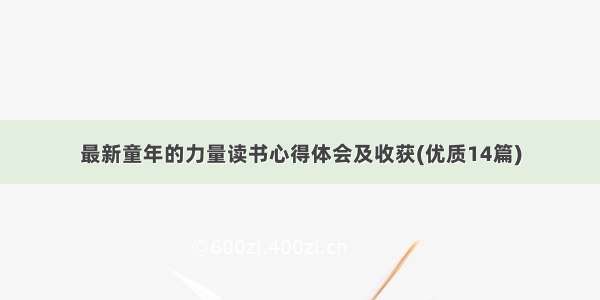 最新童年的力量读书心得体会及收获(优质14篇)