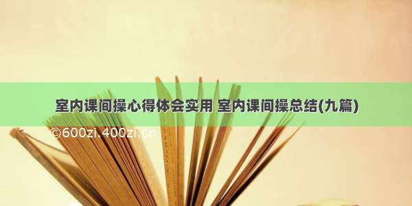 室内课间操心得体会实用 室内课间操总结(九篇)