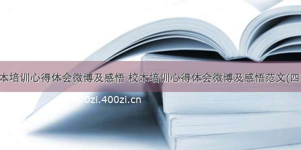 校本培训心得体会微博及感悟 校本培训心得体会微博及感悟范文(四篇)