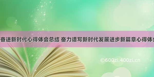 一二九奋进新时代心得体会总结 奋力谱写新时代发展进步新篇章心得体会(7篇)