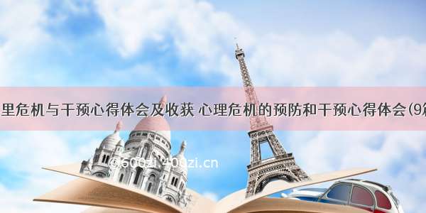 心里危机与干预心得体会及收获 心理危机的预防和干预心得体会(9篇)