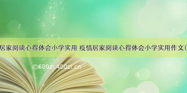 疫情居家阅读心得体会小学实用 疫情居家阅读心得体会小学实用作文(五篇)