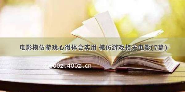 电影模仿游戏心得体会实用 模仿游戏相关电影(7篇)