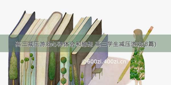 高三减压游戏心得体会和感想 高三学生减压游戏(8篇)