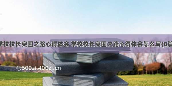 学校校长突围之路心得体会 学校校长突围之路心得体会怎么写(8篇)