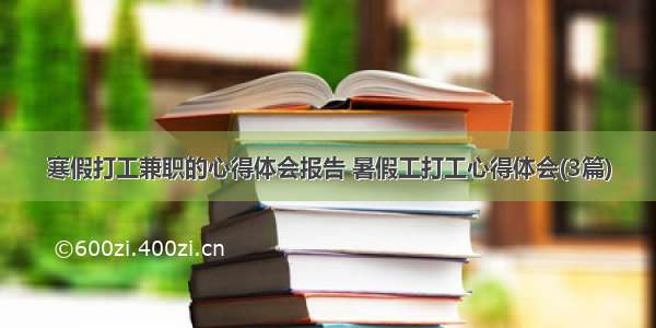 寒假打工兼职的心得体会报告 暑假工打工心得体会(3篇)