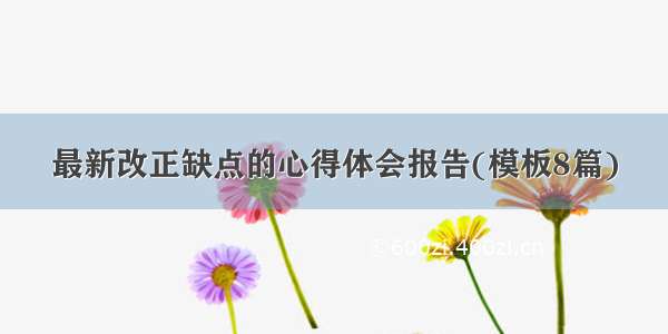 最新改正缺点的心得体会报告(模板8篇)