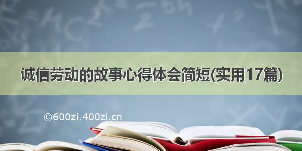 诚信劳动的故事心得体会简短(实用17篇)