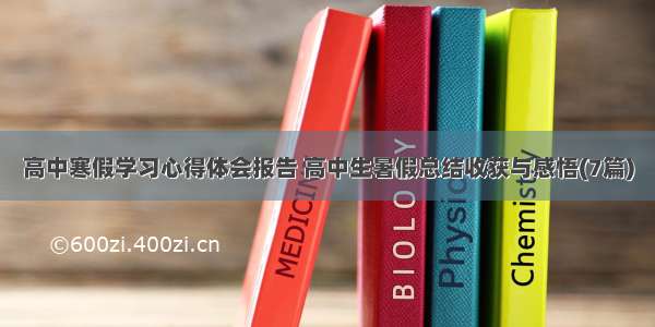 高中寒假学习心得体会报告 高中生暑假总结收获与感悟(7篇)