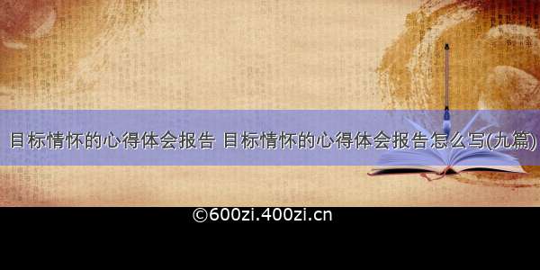 目标情怀的心得体会报告 目标情怀的心得体会报告怎么写(九篇)