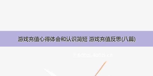 游戏充值心得体会和认识简短 游戏充值反思(八篇)