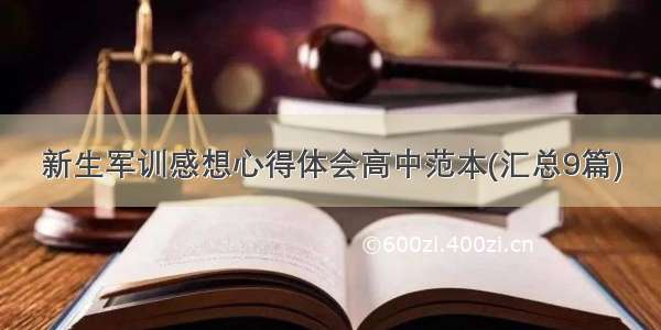 新生军训感想心得体会高中范本(汇总9篇)