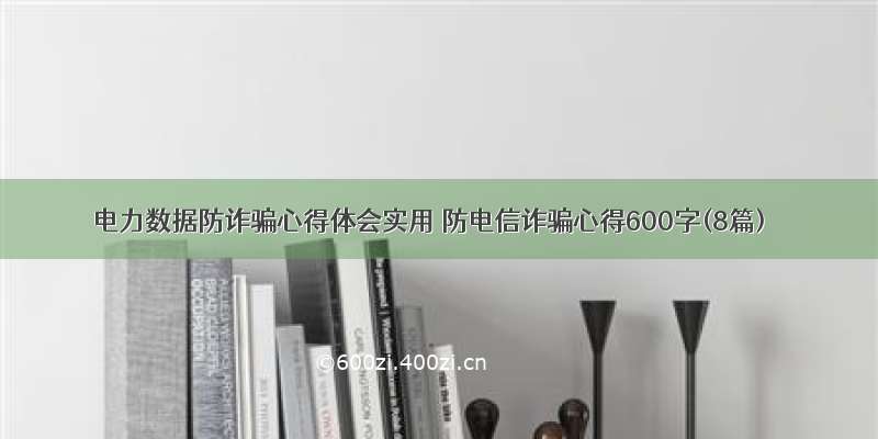 电力数据防诈骗心得体会实用 防电信诈骗心得600字(8篇)