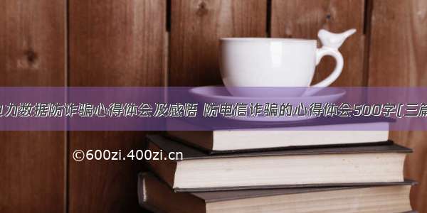 电力数据防诈骗心得体会及感悟 防电信诈骗的心得体会500字(三篇)