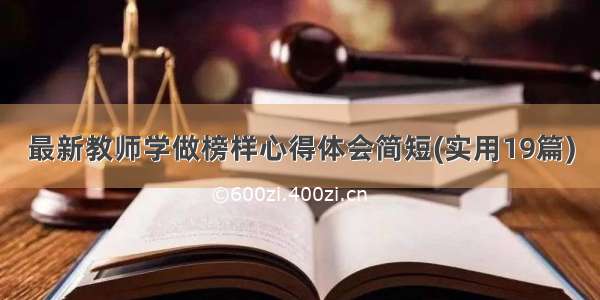 最新教师学做榜样心得体会简短(实用19篇)