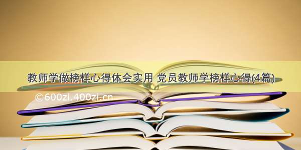 教师学做榜样心得体会实用 党员教师学榜样心得(4篇)