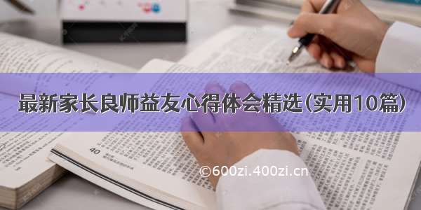 最新家长良师益友心得体会精选(实用10篇)