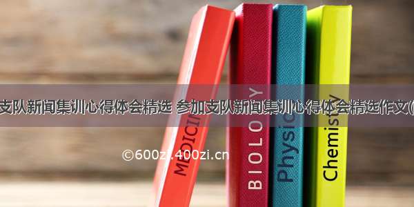 参加支队新闻集训心得体会精选 参加支队新闻集训心得体会精选作文(四篇)