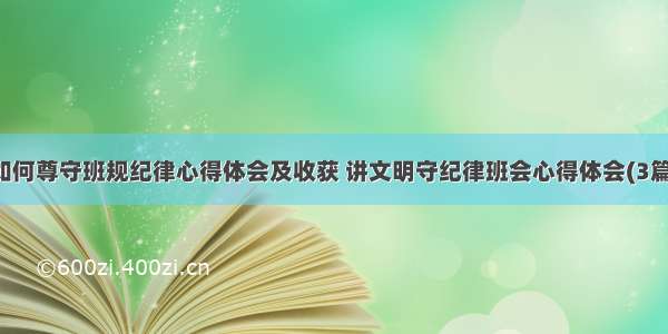 如何尊守班规纪律心得体会及收获 讲文明守纪律班会心得体会(3篇)