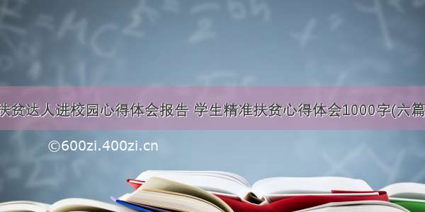 扶贫达人进校园心得体会报告 学生精准扶贫心得体会1000字(六篇)