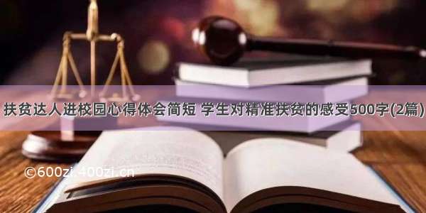 扶贫达人进校园心得体会简短 学生对精准扶贫的感受500字(2篇)