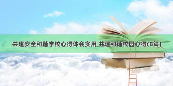 共建安全和谐学校心得体会实用 共建和谐校园心得(8篇)