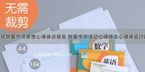 学校跳蚤市场感想心得体会报告 跳蚤市场活动心得体会心得体会(9篇)