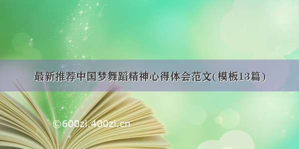 最新推荐中国梦舞蹈精神心得体会范文(模板13篇)