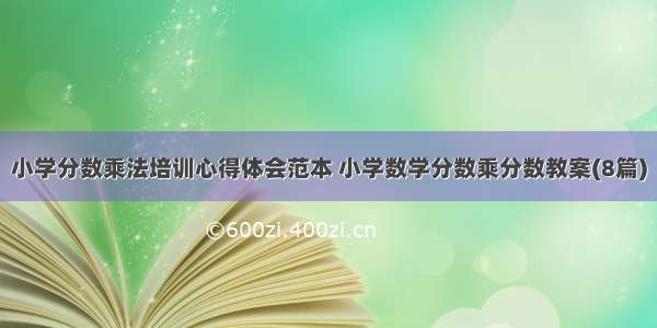 小学分数乘法培训心得体会范本 小学数学分数乘分数教案(8篇)