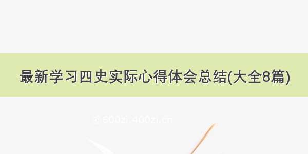 最新学习四史实际心得体会总结(大全8篇)