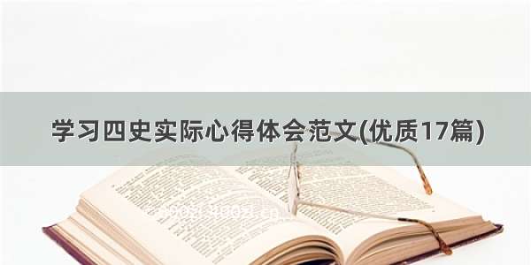 学习四史实际心得体会范文(优质17篇)