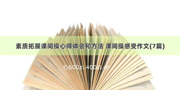 素质拓展课间操心得体会和方法 课间操感受作文(7篇)