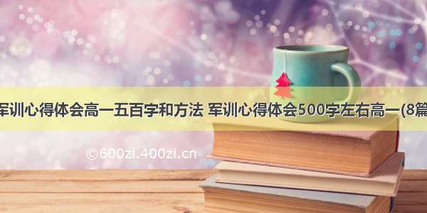 军训心得体会高一五百字和方法 军训心得体会500字左右高一(8篇)