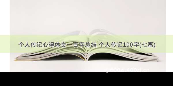 个人传记心得体会一百字总结 个人传记100字(七篇)