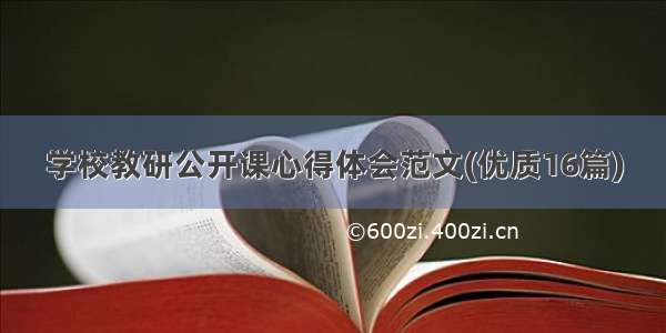 学校教研公开课心得体会范文(优质16篇)