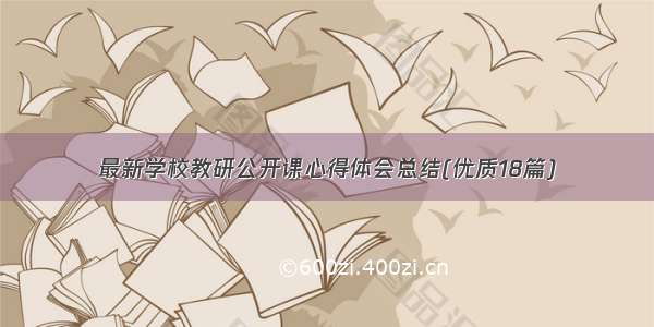 最新学校教研公开课心得体会总结(优质18篇)